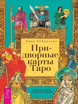 cover image of Придворные карты Таро